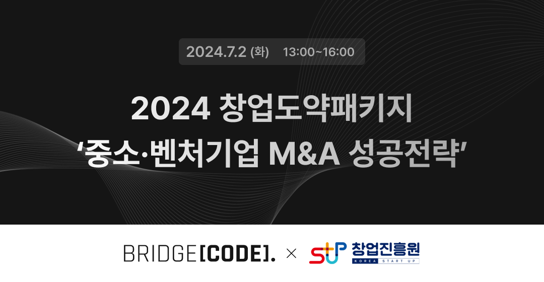 창업진흥원 주관 ‘중소벤처기업 M&A 성공전략’ 세미나 썸네일 이미지