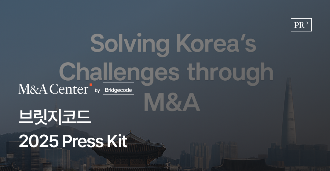2025 Press Kit...“M&A로 대한민국의 문제를 풉니다.” 썸네일 이미지
