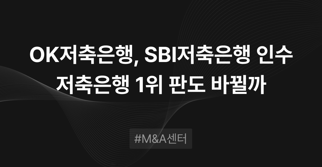 OK저축은행 M&A, SBI저축은행 인수…저축은행 1위 판도 바뀔까 | M&A센터 썸네일 이미지