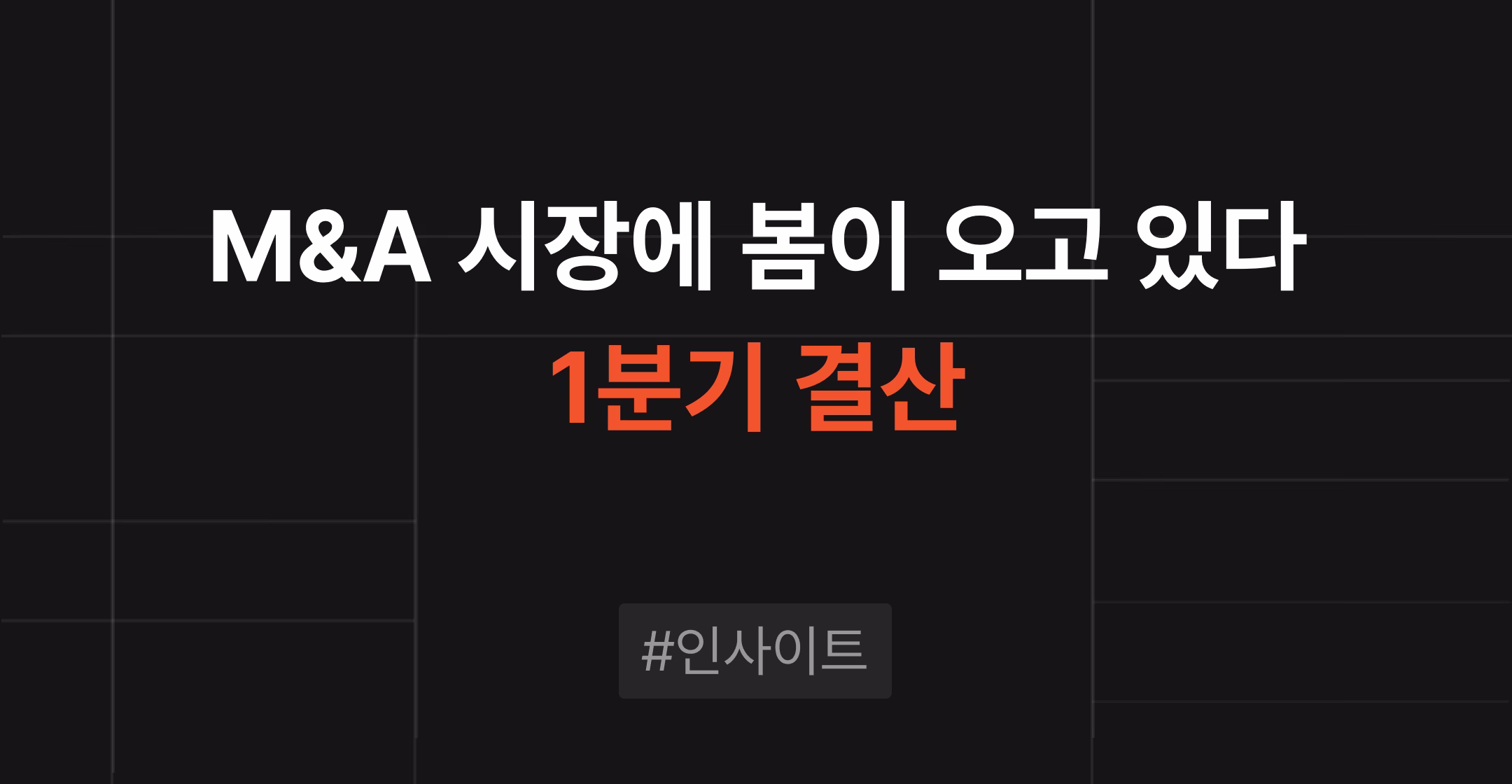 2026년 1분기 M&A 시장 결산 - M&A 시장에 봄이 오고 있다, 1분기 결산 | 브릿지코드 M&A센터 인사이트
