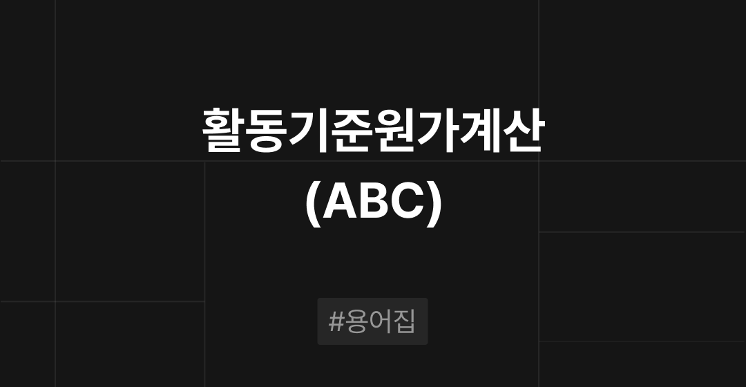 활동기준원가계산(ABC)란? : M&A 필수용어집 | 브릿지코드 썸네일 이미지