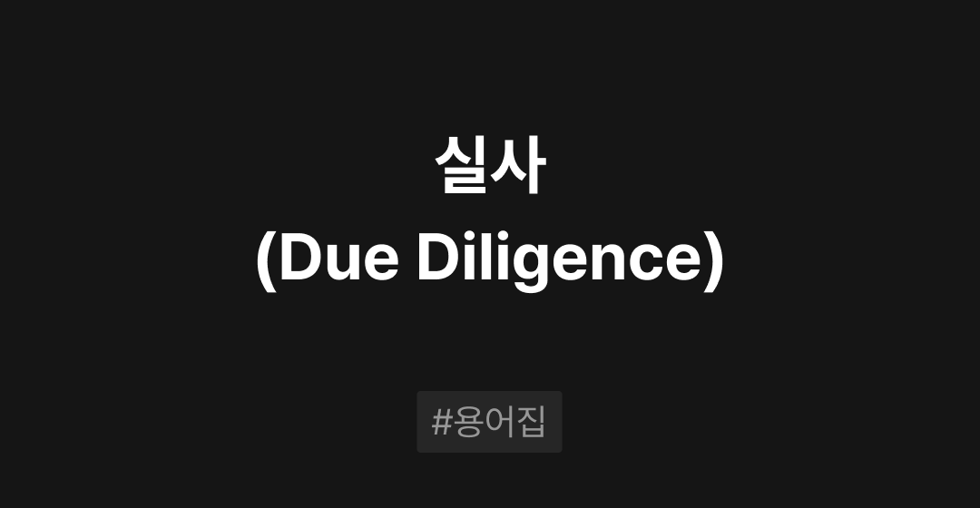 실사(Due Diligence)란? : M&A 필수용어집 | 브릿지코드 썸네일 이미지