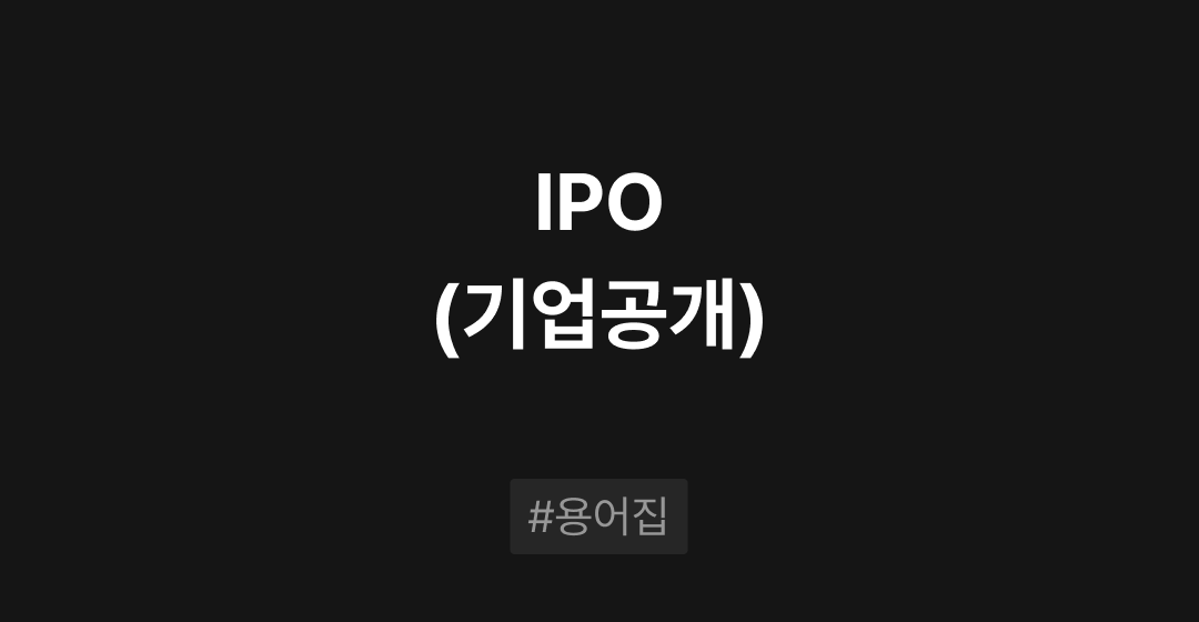 IPO란? : M&A 필수용어집 | 브릿지코드 썸네일 이미지