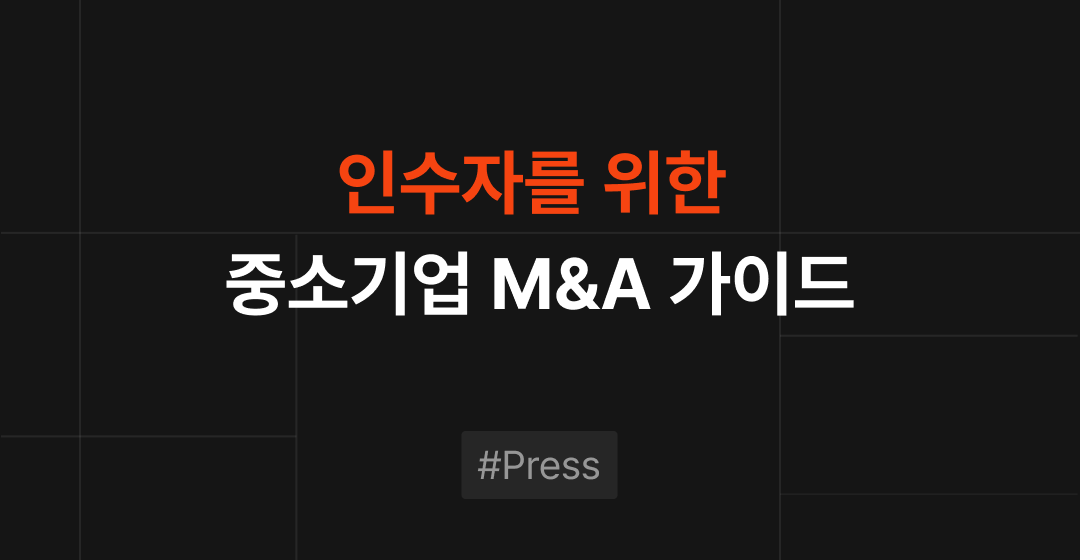 인수자를 위한 중소·벤처기업 M&A 가이드: 기회, 전략, 브릿지코드의 역할 썸네일 이미지
