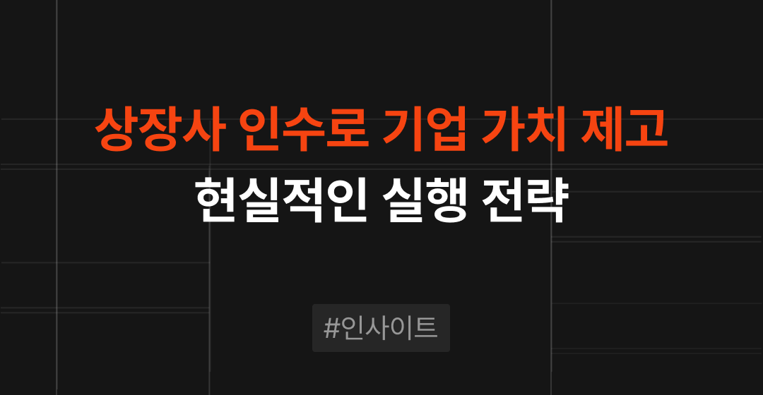 상장사 인수 필요성 및 진행 방법, 기업 가치 제고 전략 선택지로 충분할까?  | M&A센터 썸네일 이미지