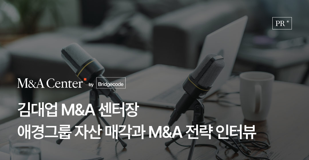 애경그룹, 구조적 M&A 통해 사업 포트폴리오 재편 나섰다… 아시아타임즈 인터뷰 썸네일 이미지