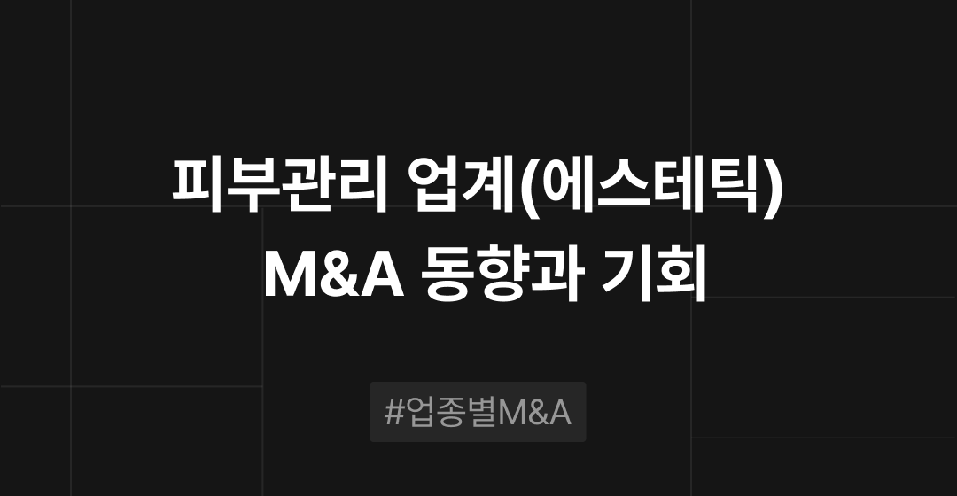 피부관리 업계(에스테틱) M&A 동향과 기회 : 업종별 M&A | 브릿지코드 썸네일 이미지