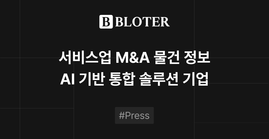 M&A 물건정보 : 공유모빌리티, 스마트팩토리, IoT 등 AI 기반 기술 기업 매물로 | 브릿지코드 썸네일 이미지