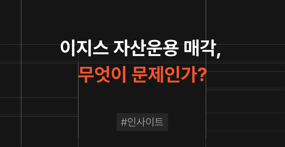 이지스자산운용 매각, 무엇이 문제인가? M&A 지연 이유와 매각 가능성 분석 썸네일 이미지