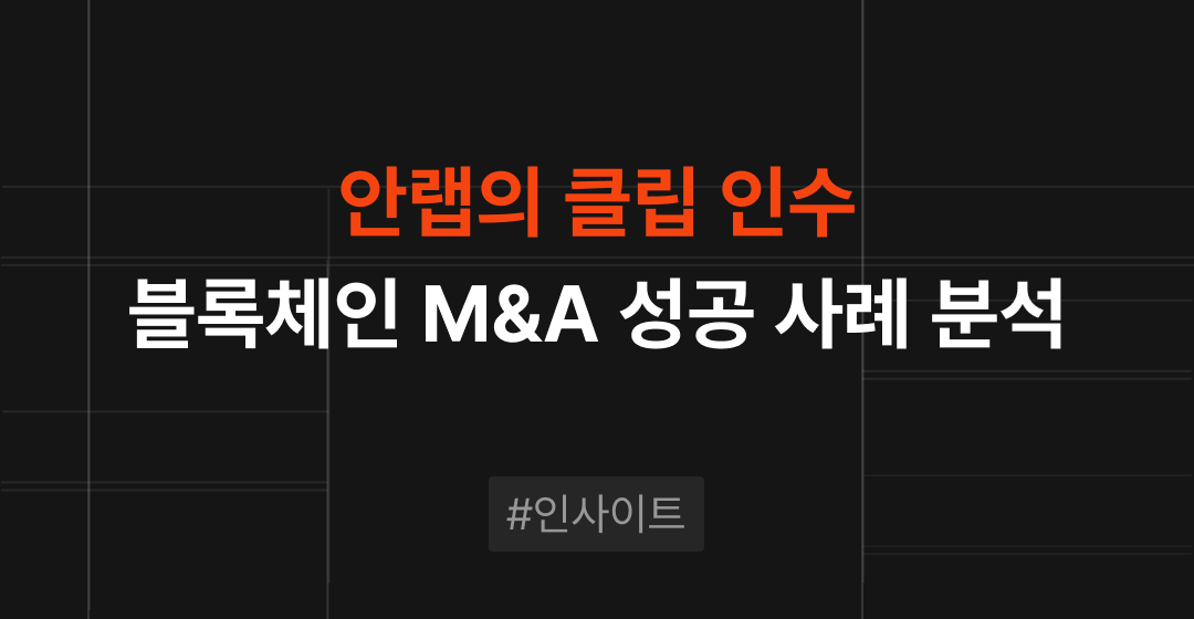안랩의 블록체인 M&A 성공 사례, 클립 인수로 본 전략적 기업 인수 | M&A 센터 썸네일 이미지