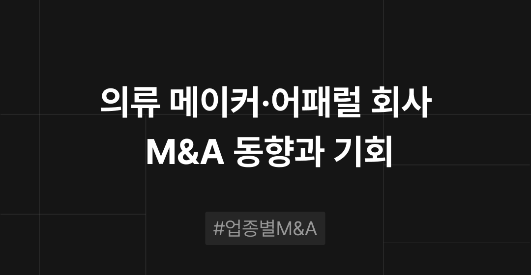 의류 메이커·어패럴 회사 M&A 동향과 기회 : 업종별 M&A | 브릿지코드 썸네일 이미지