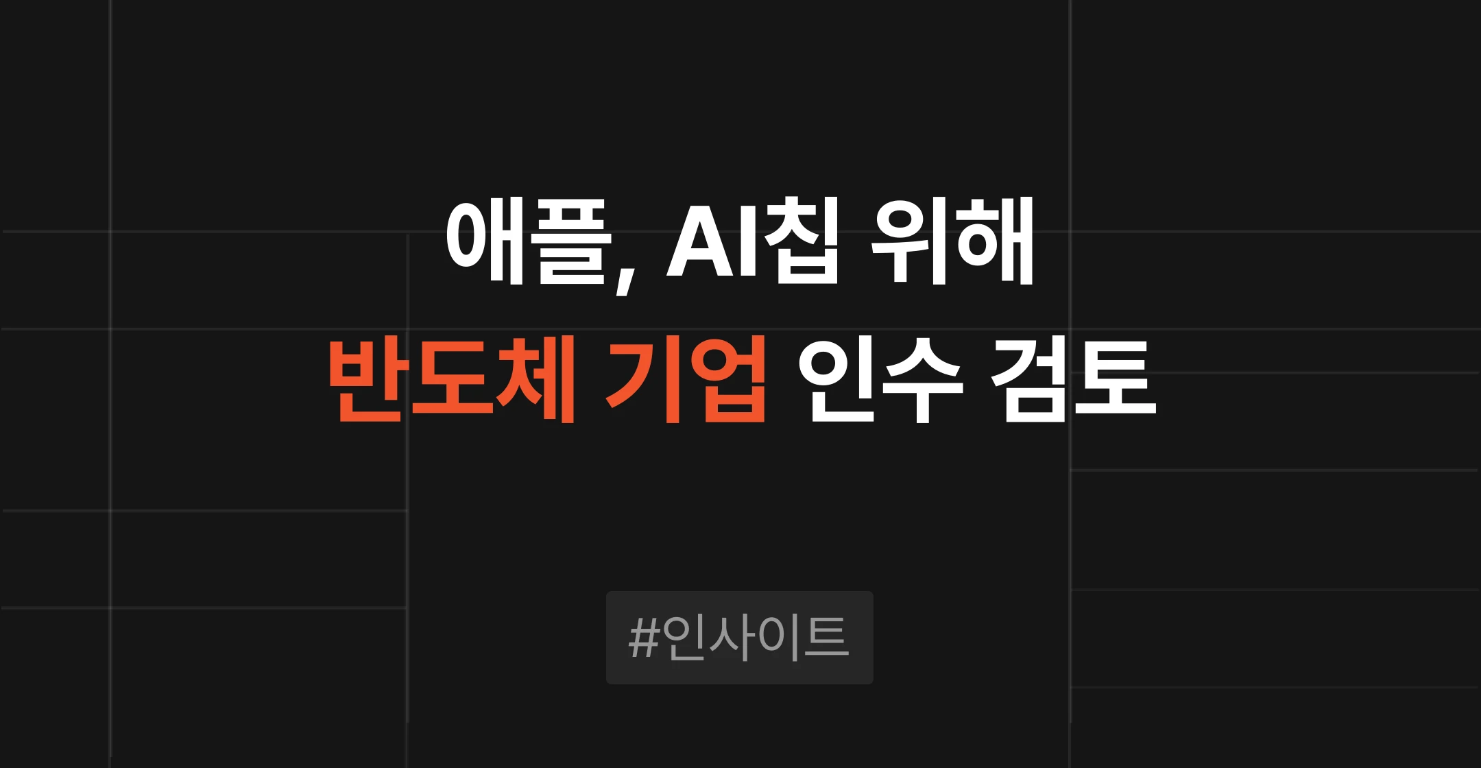 애플 AI칩 M&A, 기술 격차 메우는 전략