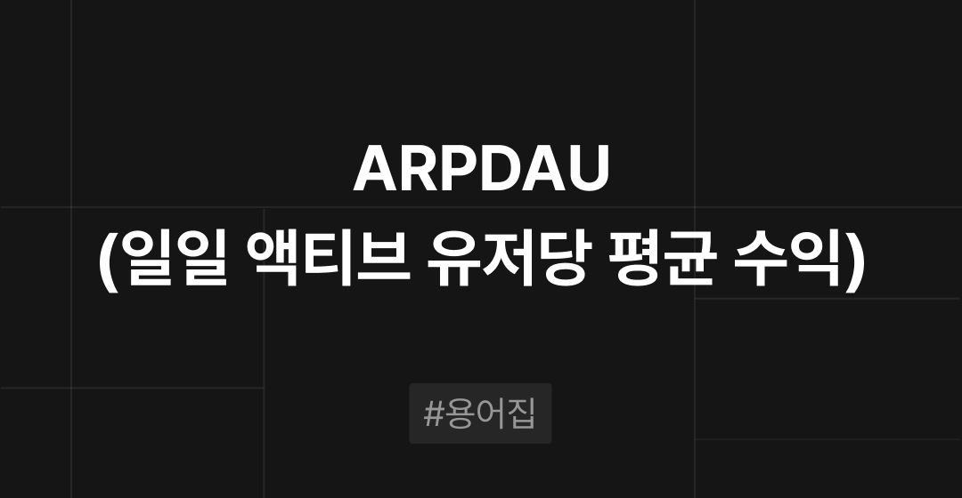 ARPDAU란 무엇인가?: M&A 필수용어집 | 브릿지코드 썸네일 이미지