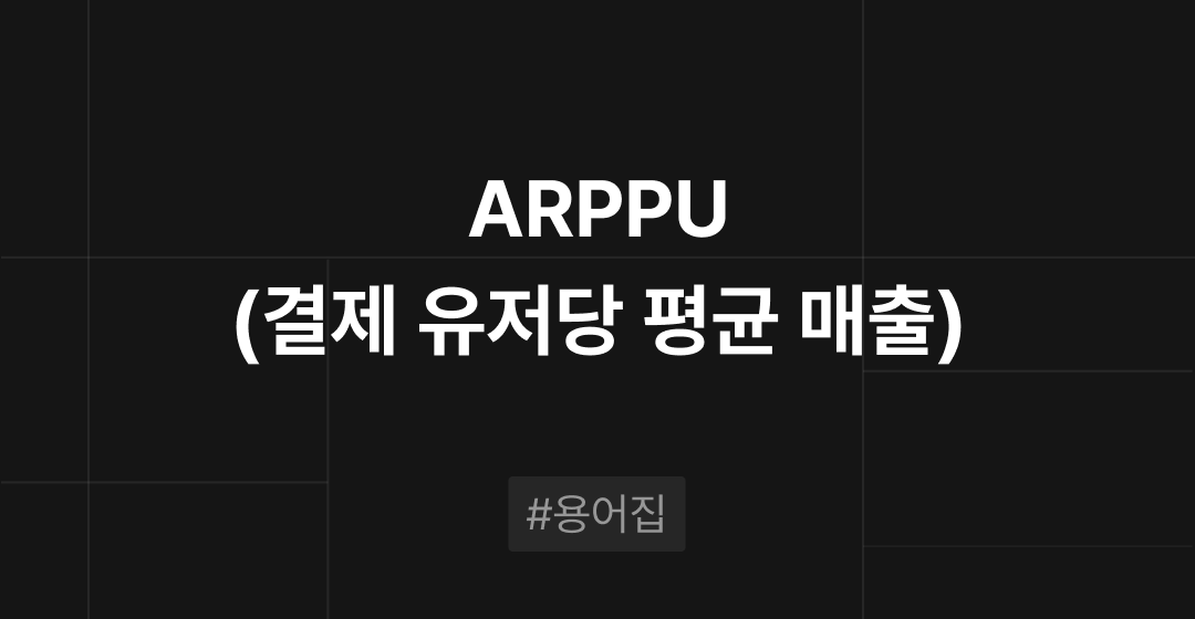 ARPPU(결제 유저당 평균 매출)이란? : M&A 필수용어집 | 브릿지코드 썸네일 이미지