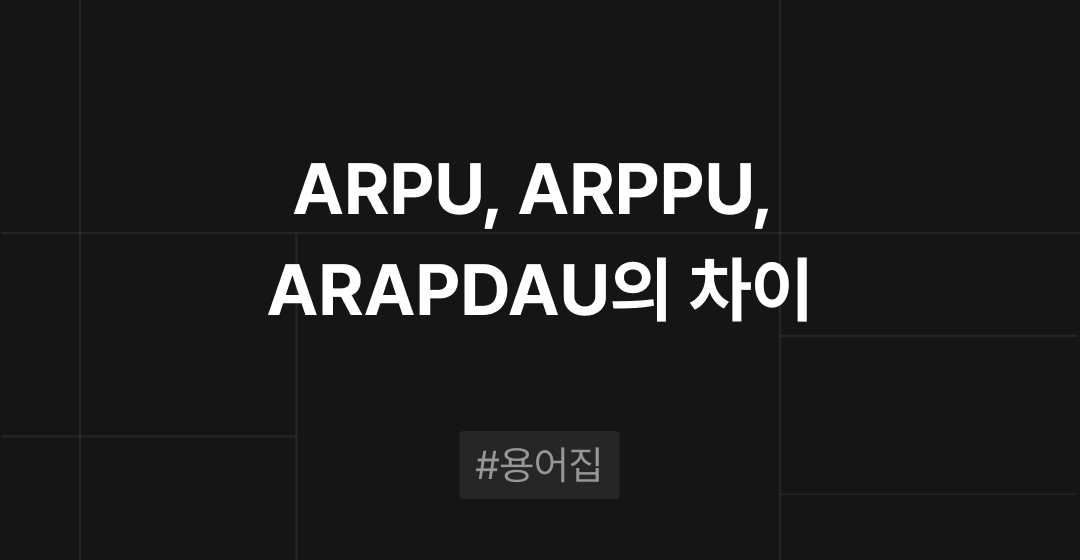 ARPU, ARPPU, ARAPDAU의 차이 : M&A 필수용어집 | 브릿지코드 썸네일 이미지