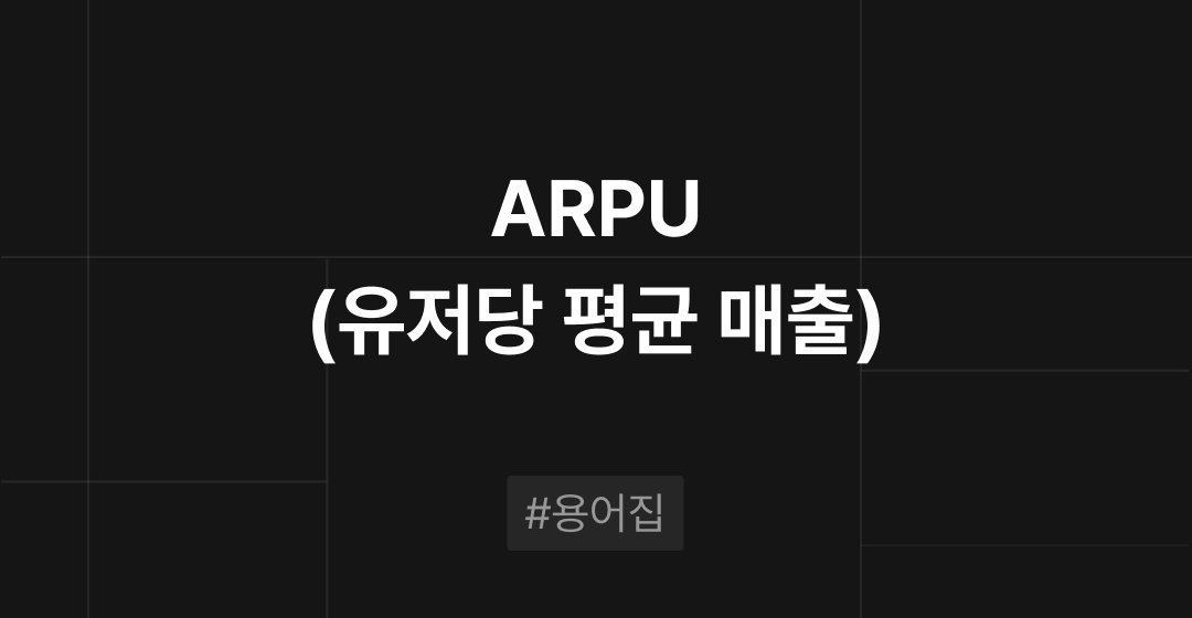 ARPU(유저당 평균 매출)이란? : M&A 필수용어집 | 브릿지코드 썸네일 이미지