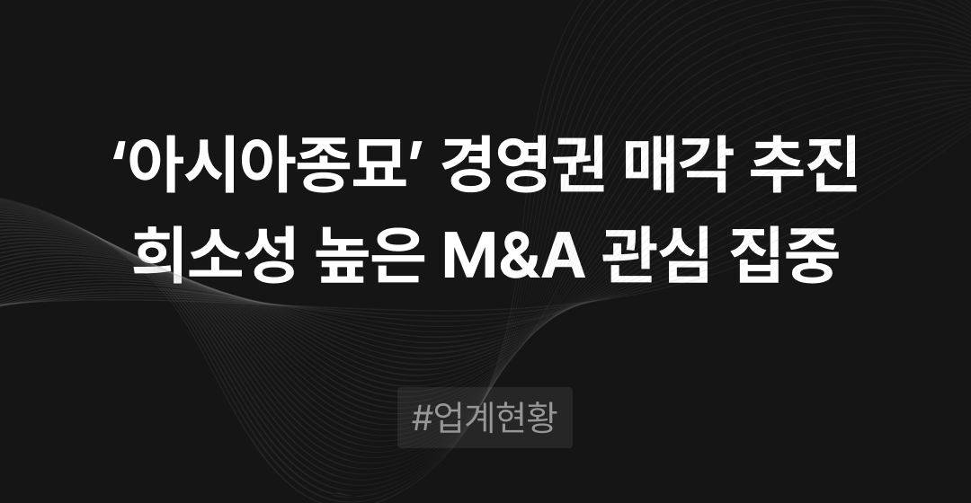 코스닥 상장사 ‘아시아종묘’ 경영권 매각 추진, 희소성 높은 종자기업 M&A 관심 집중 | 브릿지코드 썸네일 이미지