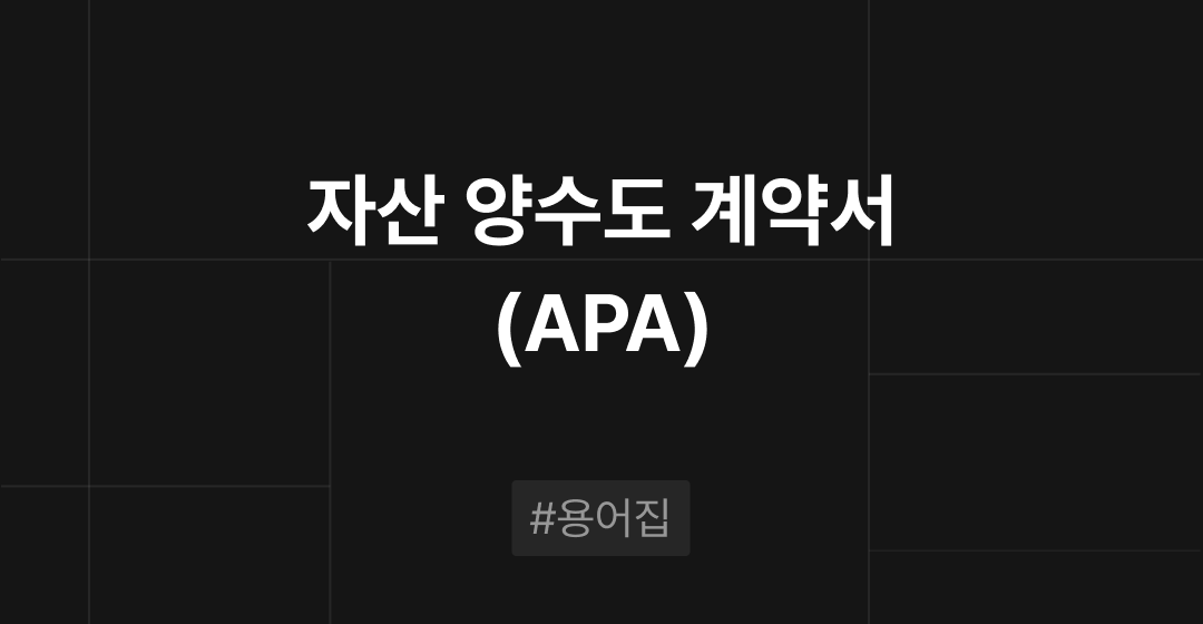 자산 양수도 계약서(APA, Asset Purchase Agreement) 란?  M&A 필수용어집 | 브릿지코드 썸네일 이미지