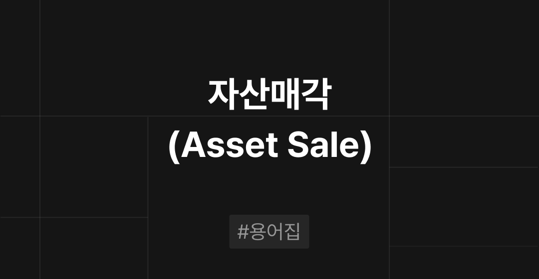 자산매각(Asset Sale) 이란? : M&A 필수용어집 | 브릿지코드 썸네일 이미지