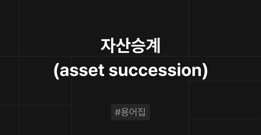 자산승계(asset succession)란? : M&A 필수용어집 | 브릿지코드 썸네일 이미지