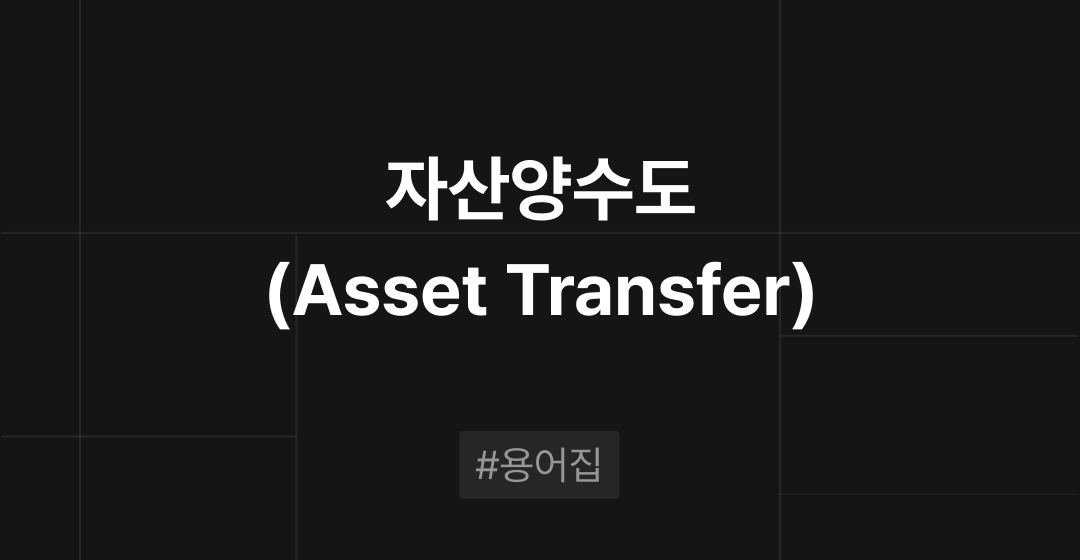 자산양수도(Asset Transfer)란? : M&A 필수용어집 | 브릿지코드 썸네일 이미지