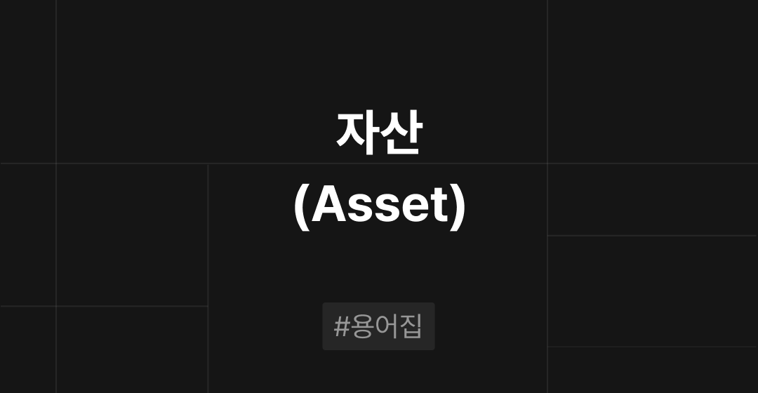 자산(Asset)이란? : M&A 필수용어집 | 브릿지코드 썸네일 이미지