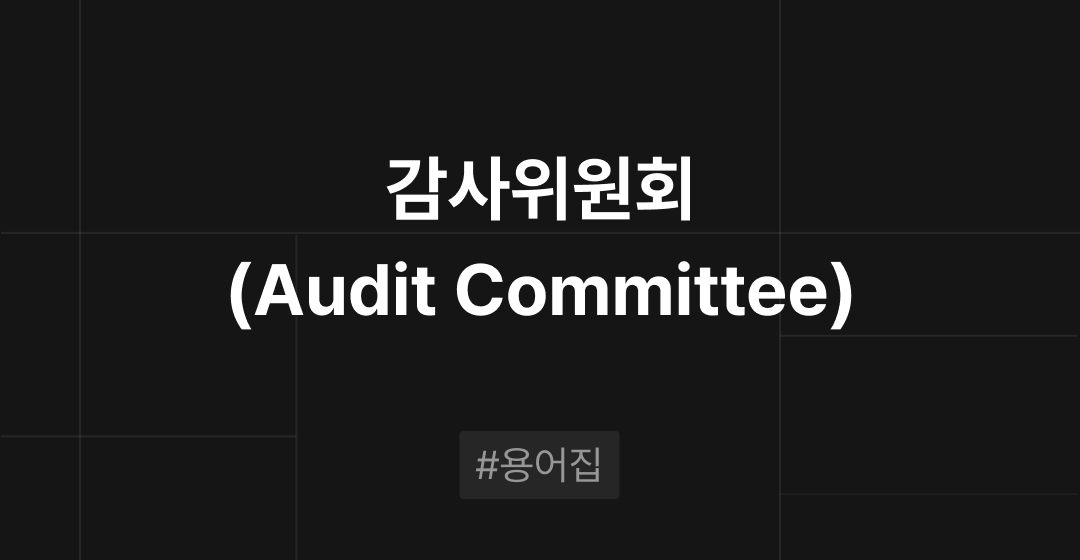 감사위원회(Audit Committee)란? : M&A 필수용어집 | 브릿지코드 썸네일 이미지