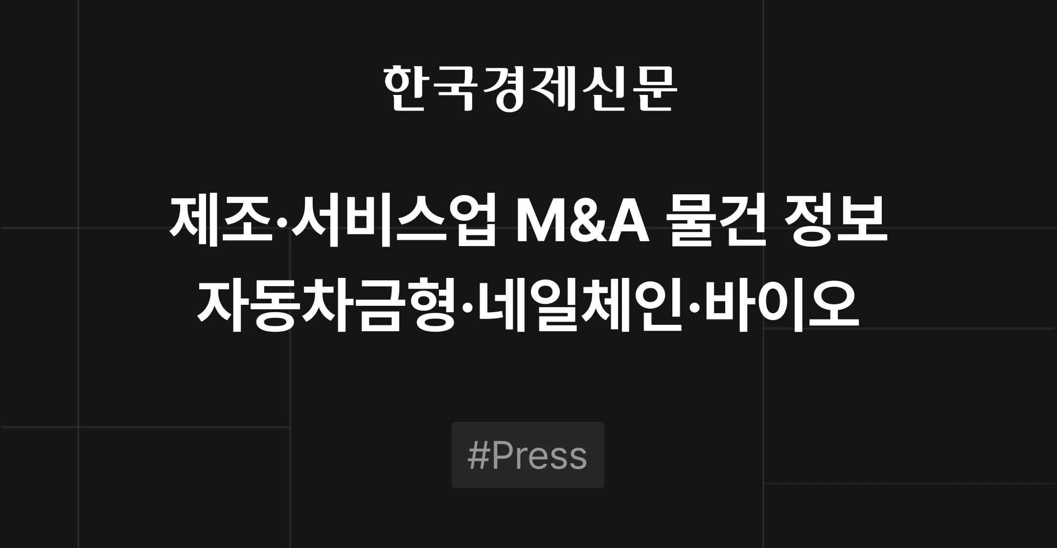 제조 및 서비스업 M&A 물건 정보 - 자동차 금형·부품, 직영 네일 체인, 바이오 인프라 | 브릿지코드 M&A센터