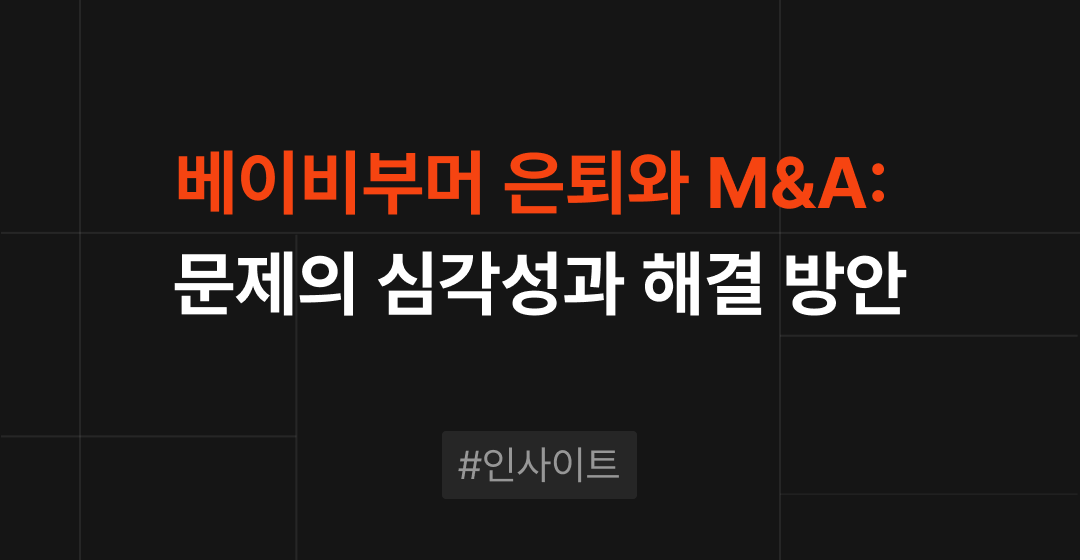 대한민국 베이비부머 은퇴와 M&A의 연관성: 문제의 심각성과 해결 방안 썸네일 이미지