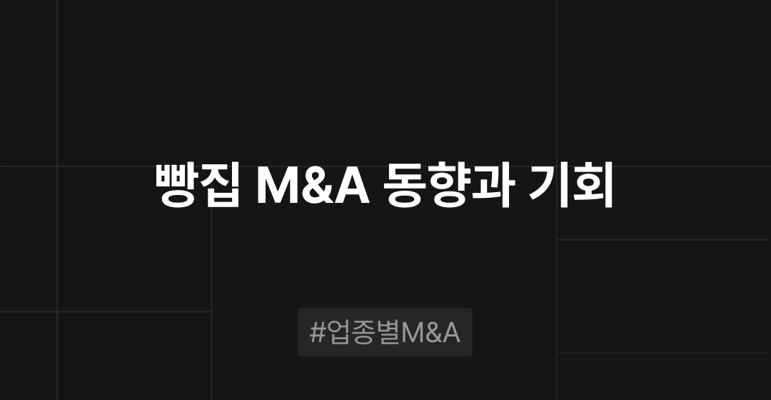 빵집 M&A 동향과 기회 : 업종별 M&A | 브릿지코드 썸네일 이미지