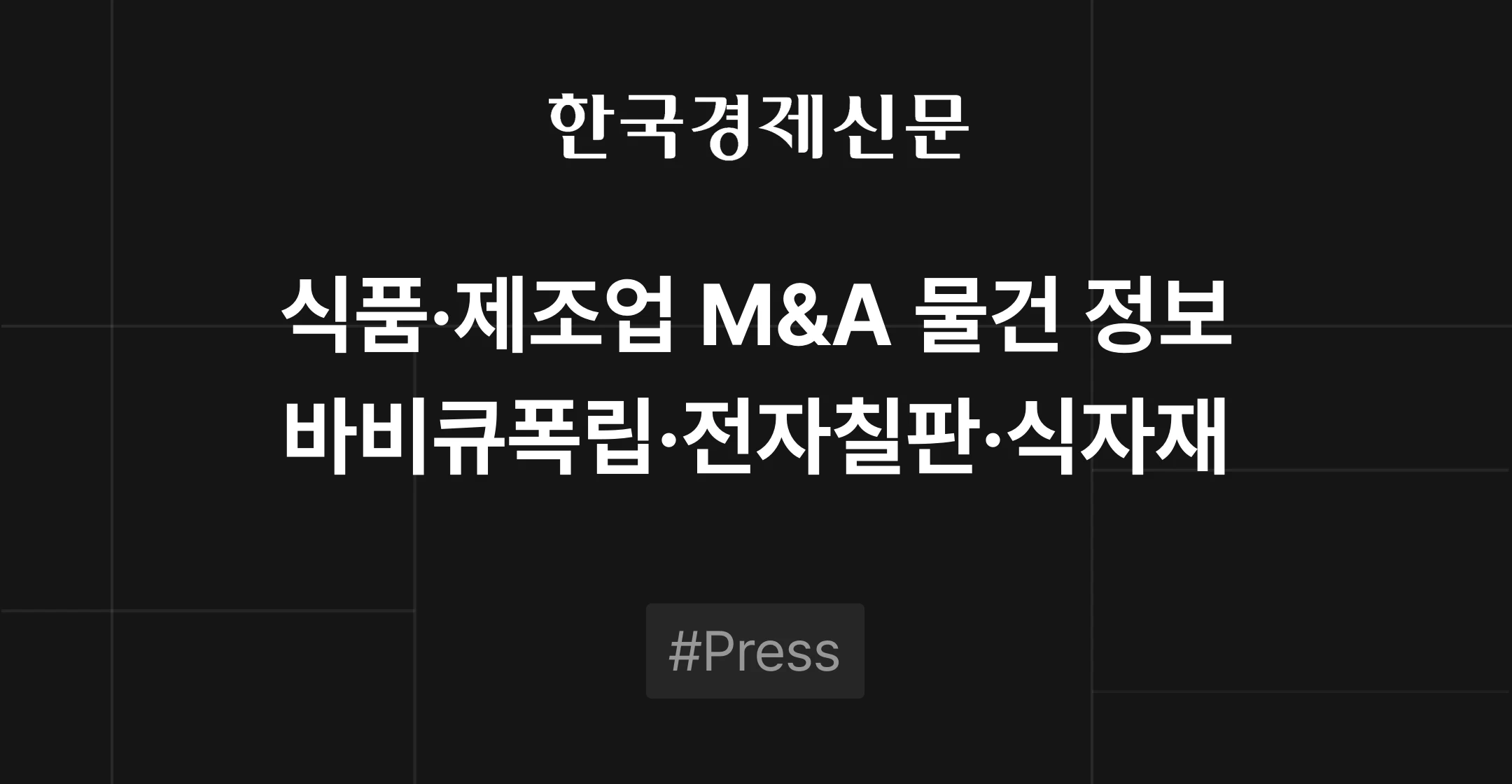 식품 및 제조업 M&A 물건 정보 - 바비큐 폭립 가공식품, 전자칠판, 온라인 식자재 유통 | 브릿지코드 M&A센터