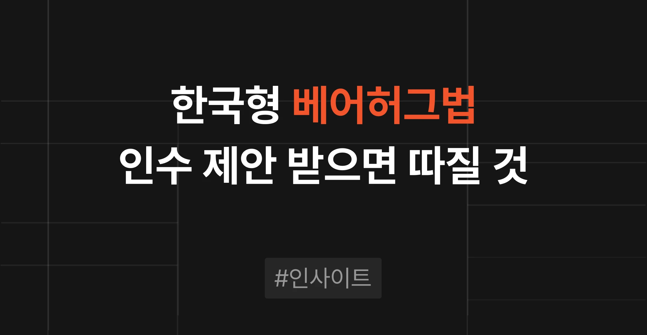 한국형 베어허그법 발의, 인수 제안을 받은 회사가 따져야 할 것