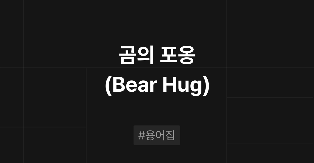 곰의 포옹(Bear Hug)이란? : M&A 필수용어집 | 브릿지코드 썸네일 이미지