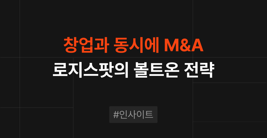 로지스팟 볼트온 전략으로 본 M&A의 이점  | 브릿지코드 썸네일 이미지