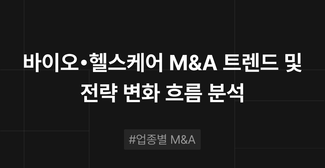 바이오/헬스케어 M&A 트렌드 분석 : 기술이 바꾸는 시장, 전략의 판이 달라졌다 | M&A센터 썸네일 이미지