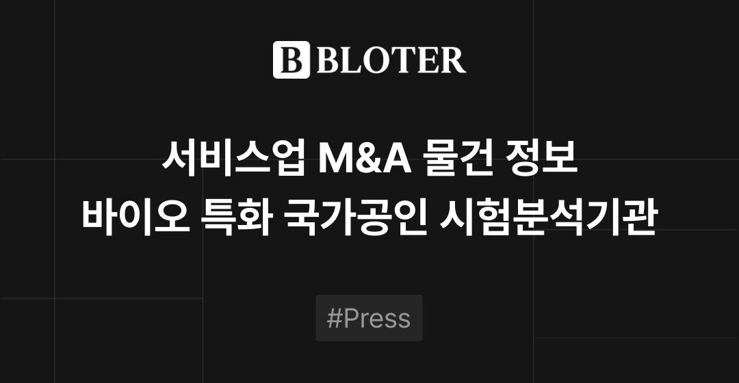 M&A 물건정보 : 국가공인 R&D 역량 갖춘 바이오 분석기관 매물로 | 브릿지코드 썸네일 이미지