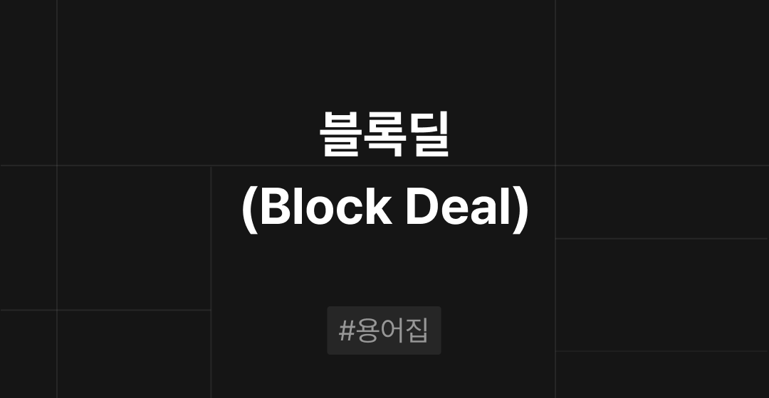 블록딜(Block Deal)이란 무엇인가요? M&A 필수용어집 | 브릿지코드 썸네일 이미지