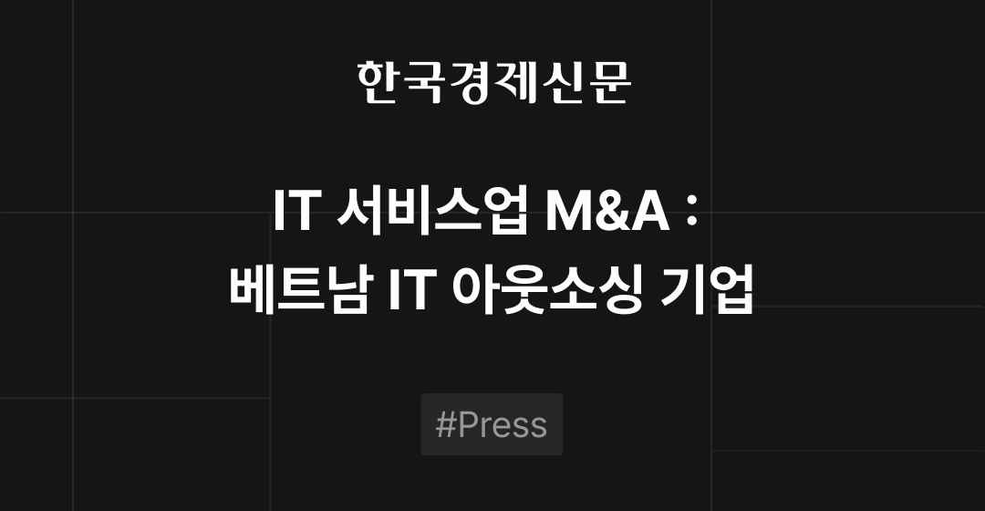 IT 서비스업 M&A: 베트남 아웃소싱 기업 인수 기회 주목 썸네일 이미지