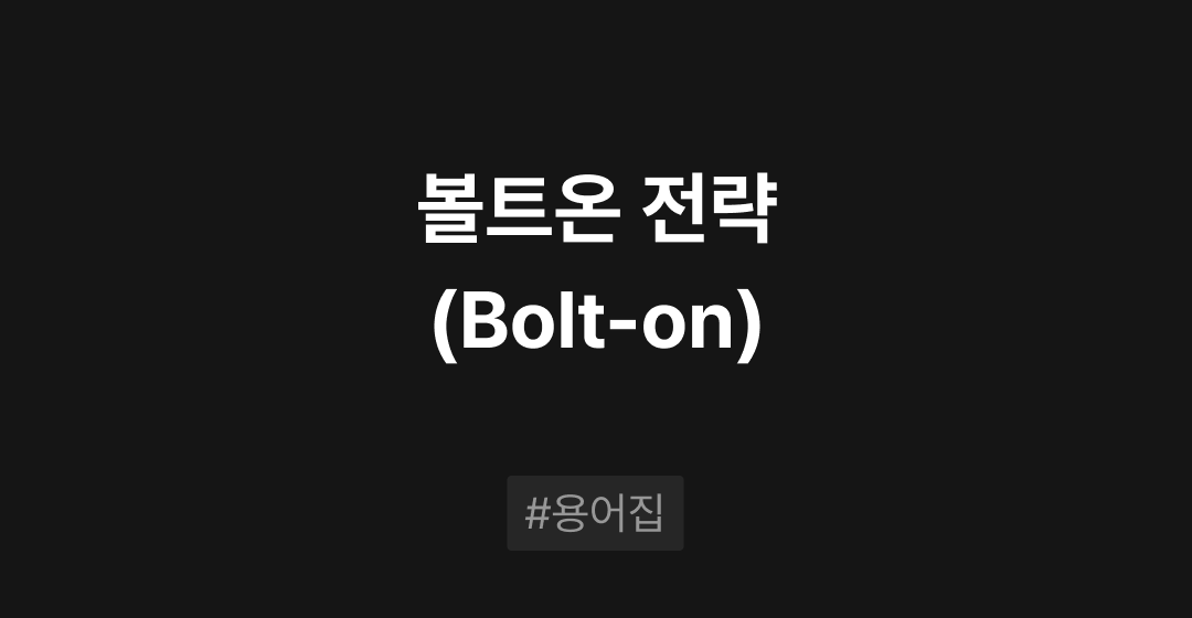 볼트온(Bolt-on) 전략이란? M&A 필수용어집 | 브릿지코드 썸네일 이미지