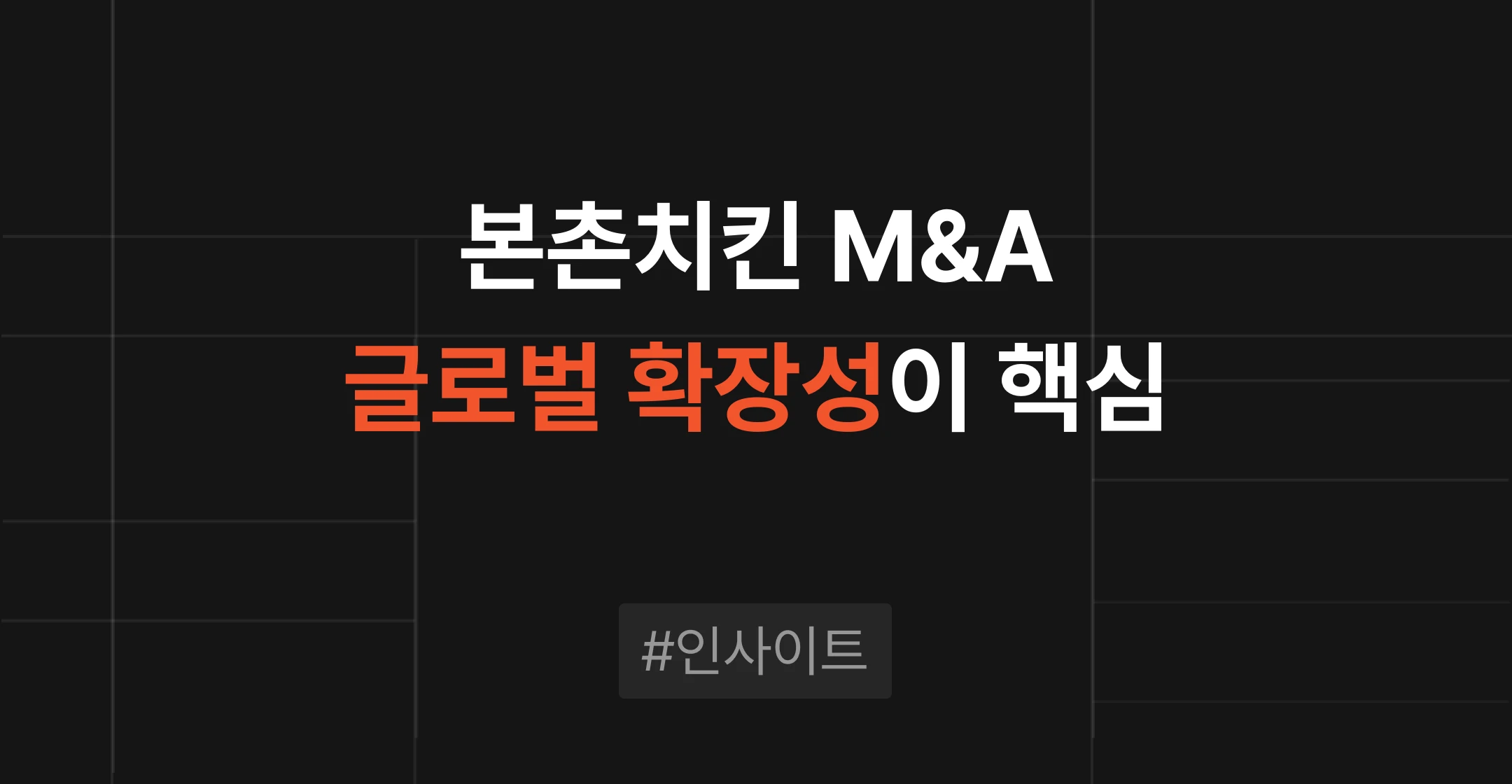 본촌치킨 3000억 매각으로 본 외식 프랜차이즈 M&A, 글로벌 확장성이 기업가치를 가른다