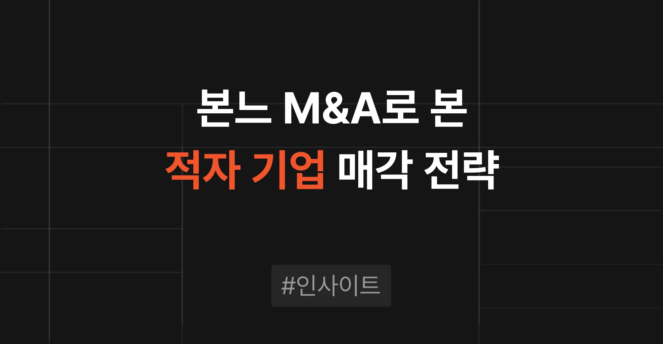 본느 화장품 ODM 기업 M&A로 본 적자 기업 매각과 인수자 선택