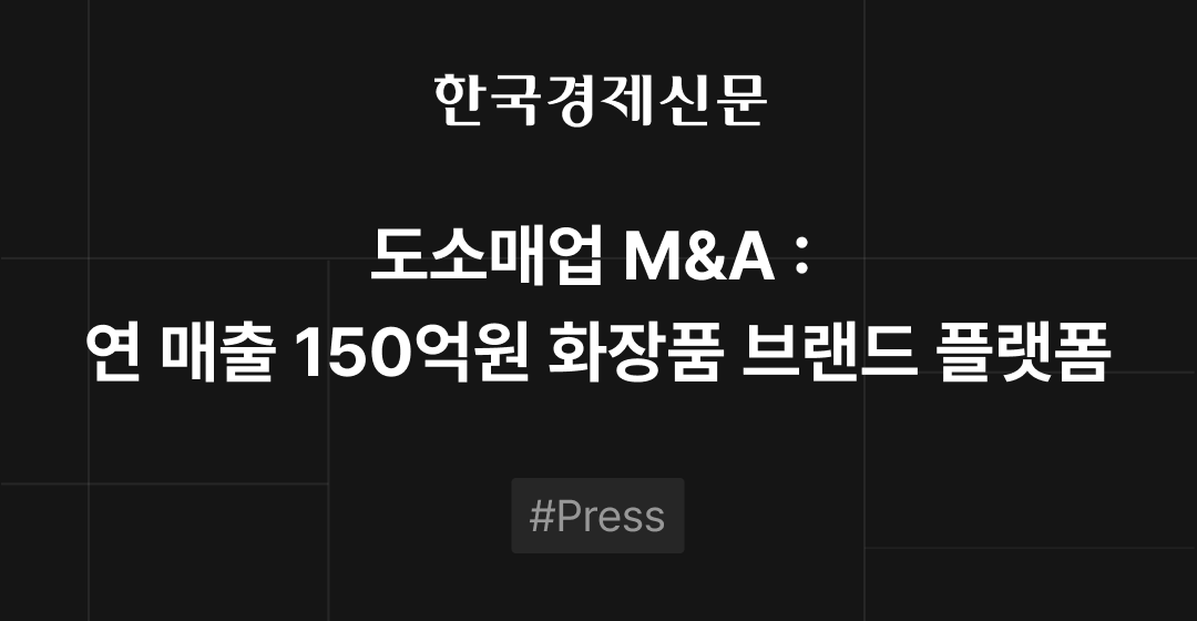 도소매업 M&A : 연매출 150억원 화장품 브랜드 플랫폼 썸네일 이미지