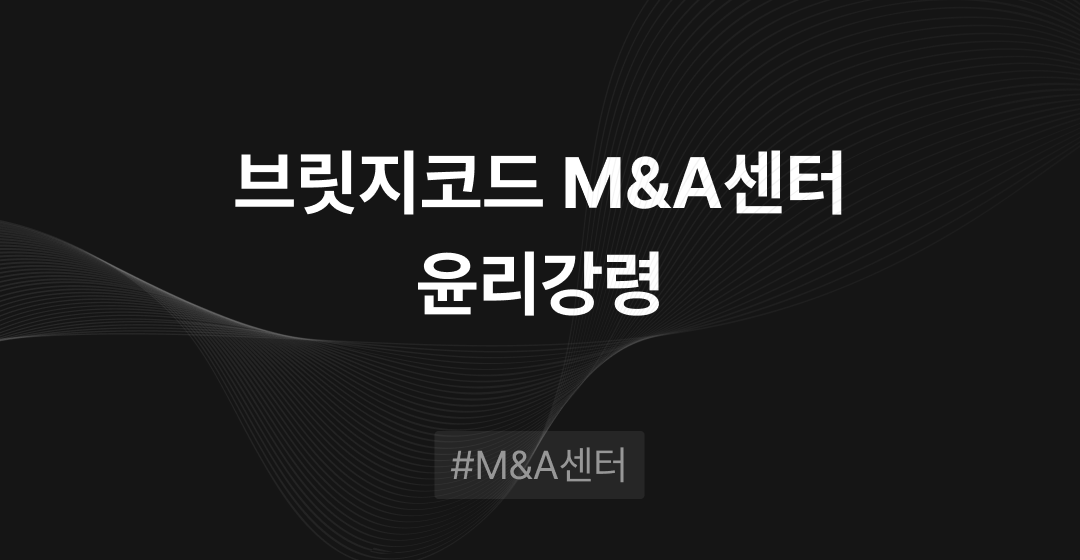 브릿지코드 M&A 센터 윤리강령 썸네일 이미지