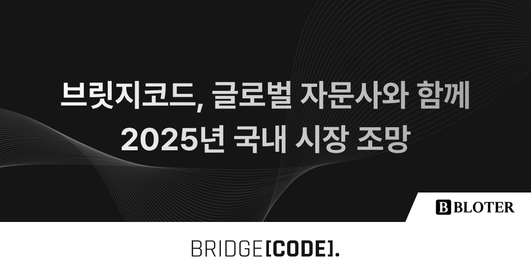 2025년 M&A 시장 전망: 브릿지코드, 글로벌 자문사와 함께 국내 시장을 조망하다 썸네일 이미지