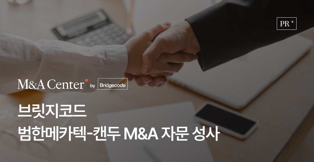 브릿지코드, 범한메카텍-캔두 M&A 자문 성사… 종합 플랜트 EPC 역량 강화 지원 썸네일 이미지