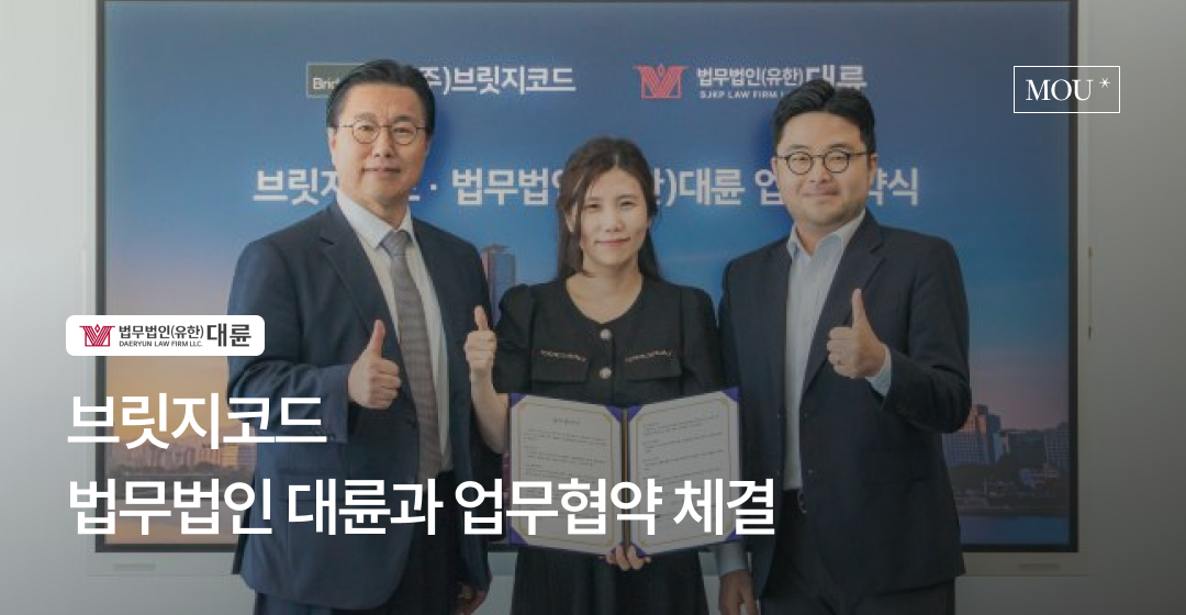 브릿지코드, 법무법인 대륜과 기업 금융 서비스 강화 위한 MOU 체결 썸네일 이미지