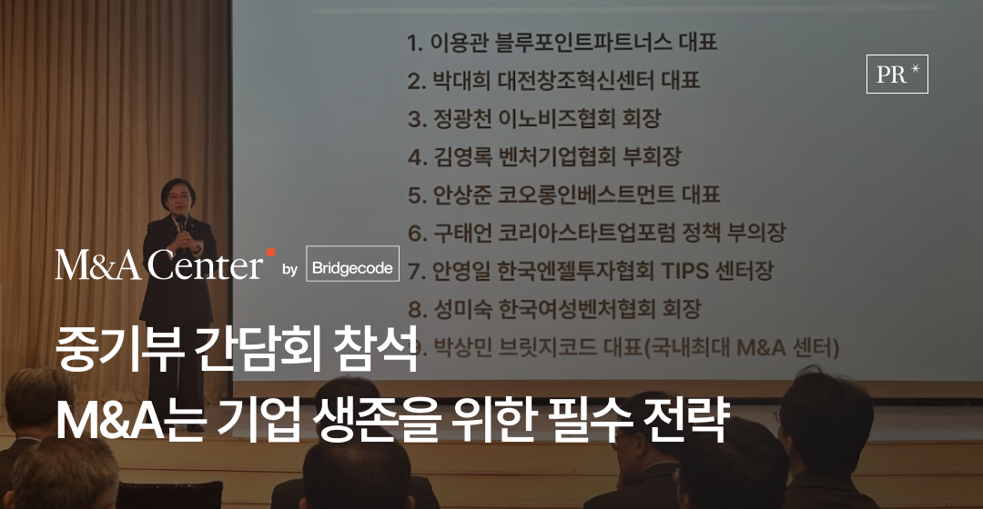 M&A는 기업 생존을 위한 필수 전략 | 브릿지코드 박상민 대표, 중기부 간담회 제언 썸네일 이미지