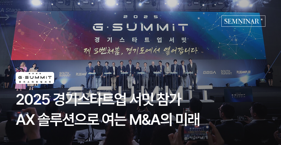 브릿지코드, 2025 경기스타트업 서밋 참가… AX 솔루션으로 여는 중소·벤처기업 M&A의 미래 썸네일 이미지