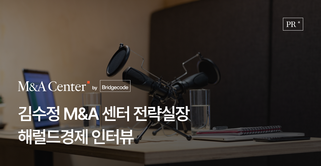 브릿지코드, 해럴드경제 인터뷰 통해 중소기업 M&A의 새로운 확장 전략 제시 썸네일 이미지