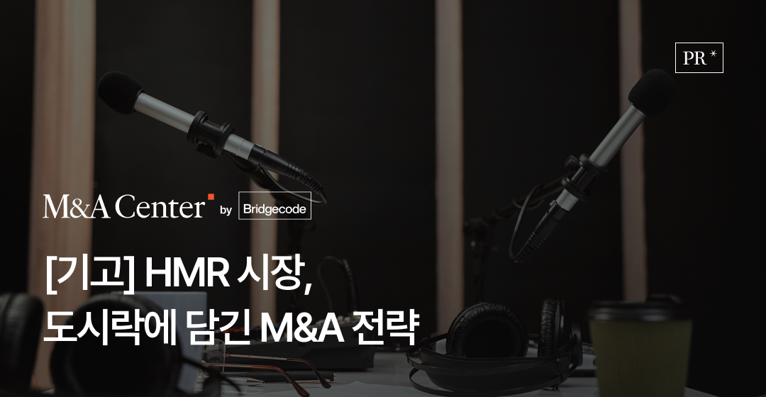 일상 속 한 끼 도시락에서 읽는 M&A 전략, 김수정 브릿지코드 M&A센터 전략실장 해럴드경제 기고 썸네일 이미지